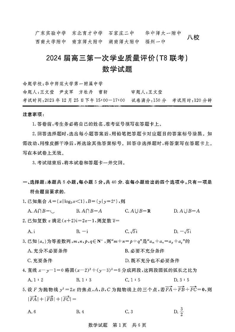 数学-2024届全国T8新八校高三第一次联考试题和答案第1页