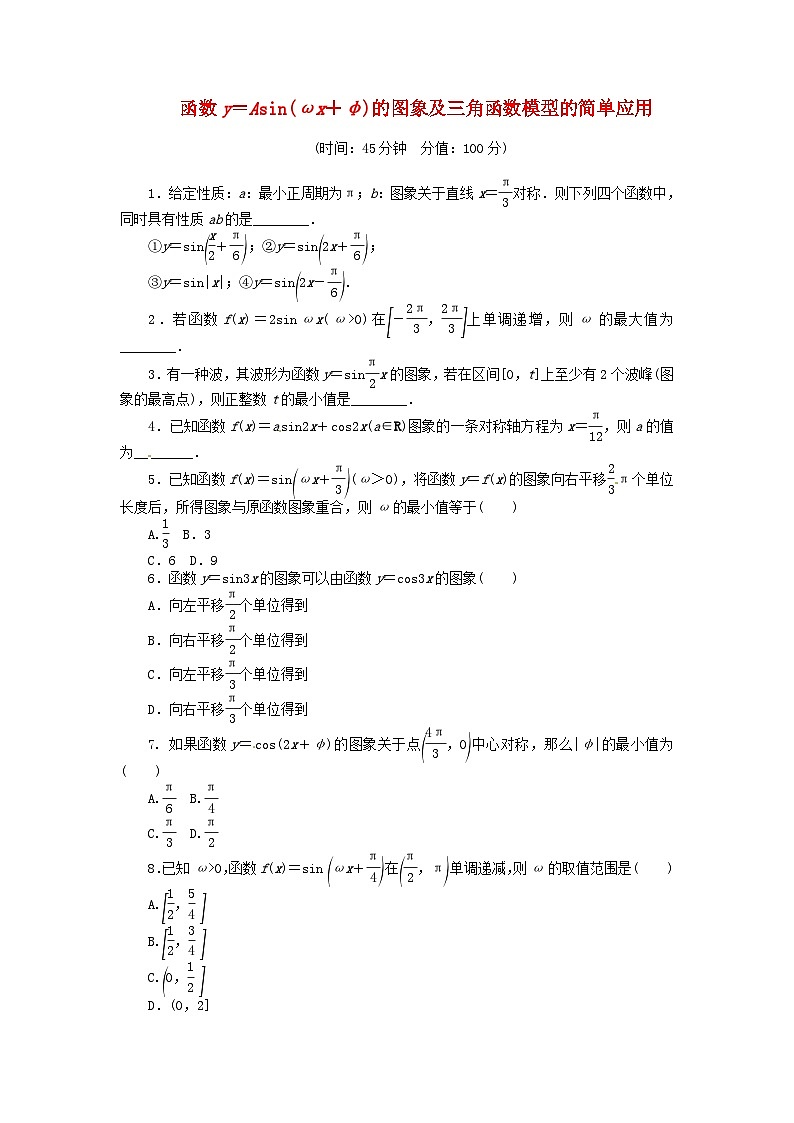 高三数学（基础+难点）函数y＝Asinωx＋φ的图象及三角函数模型的简单应用试卷01