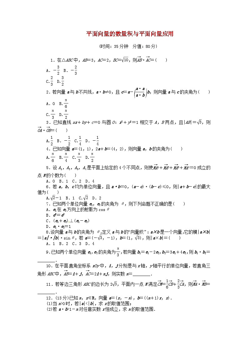 高三数学（基础+难点）面向量的数量积与平面向量应用试卷01