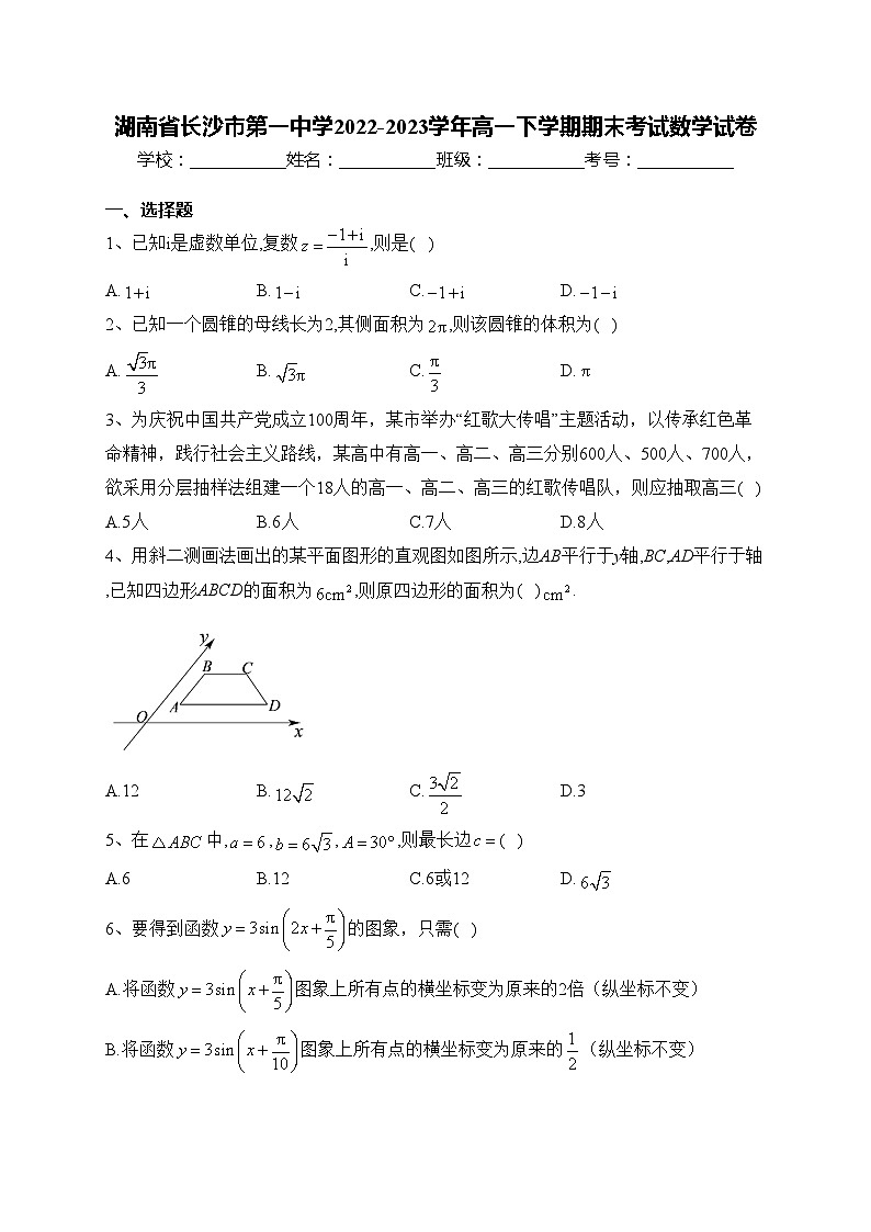 湖南省长沙市第一中学2022-2023学年高一下学期期末考试数学试卷(含答案)第1页