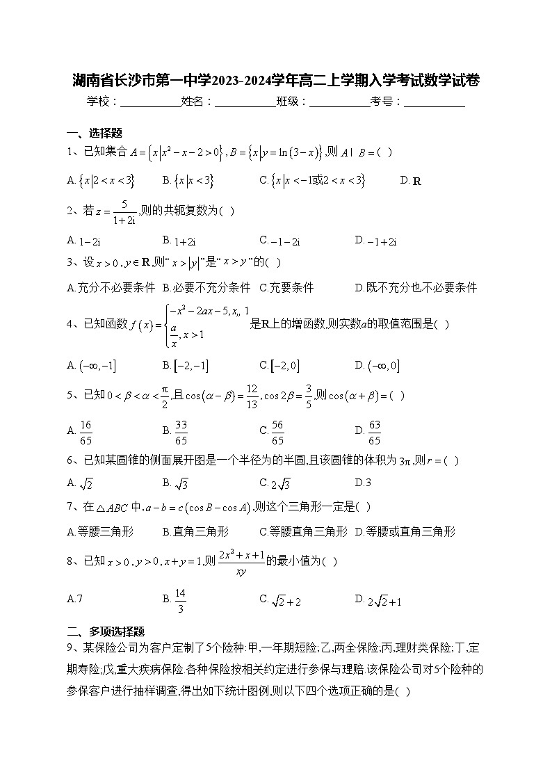 湖南省长沙市第一中学2023-2024学年高二上学期入学考试数学试卷(含答案)第1页