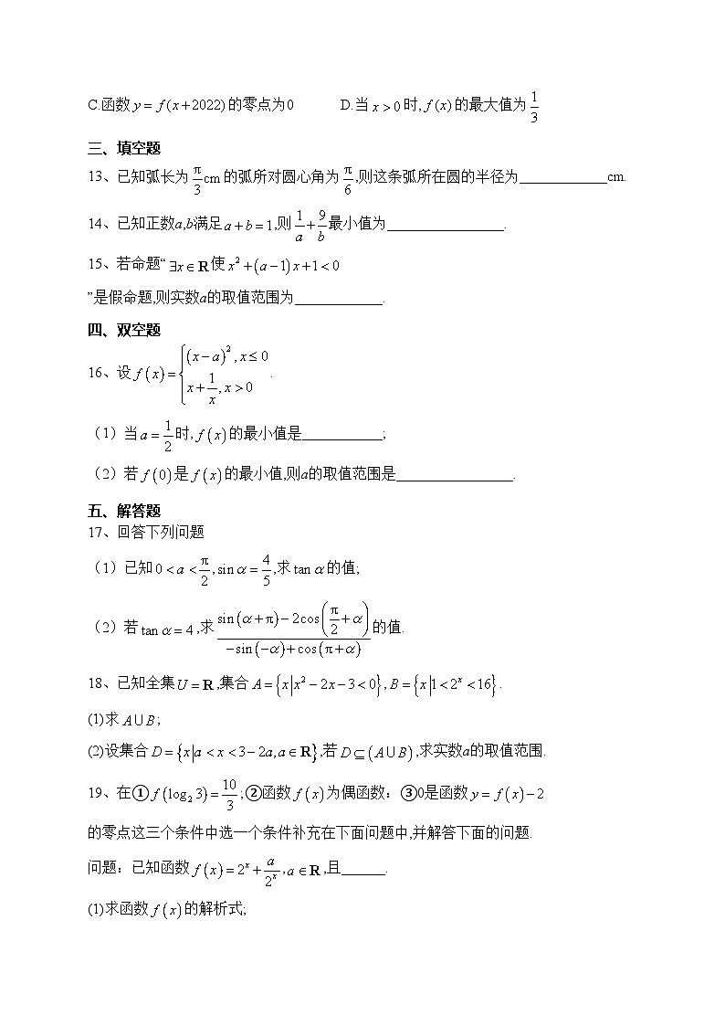 山东省枣庄市薛城区2022-2023学年高一上学期期末数学试卷(含答案)03