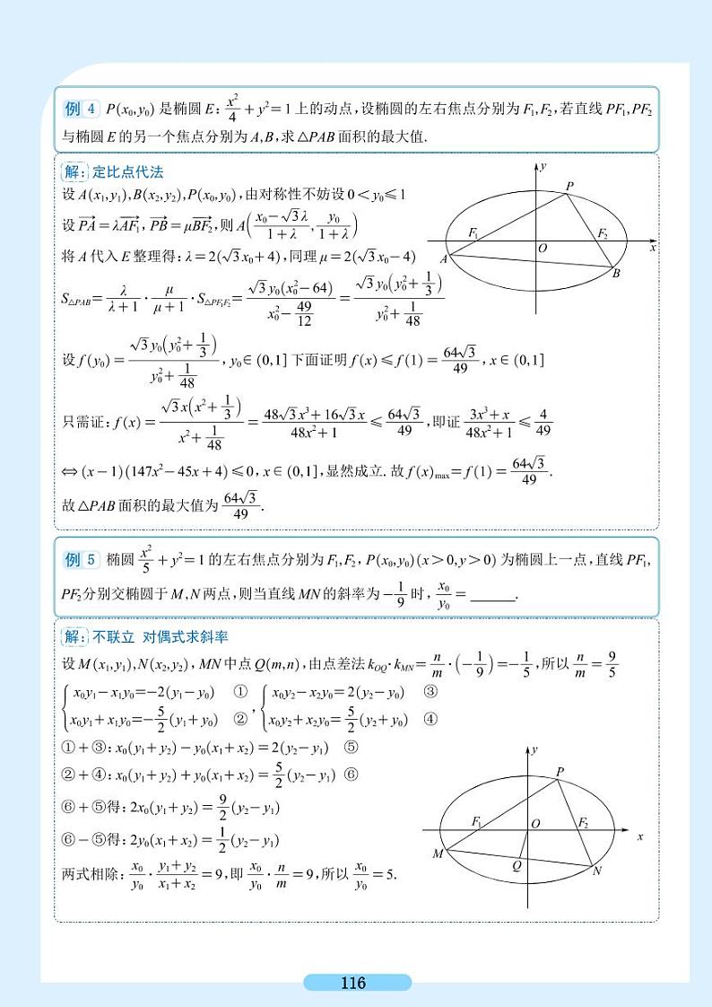 2023高考数学二轮专题复习——圆锥曲线点差法求斜率第1页