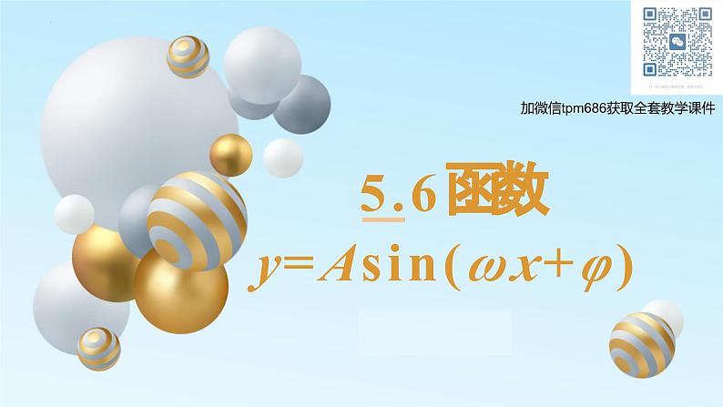 5.6 函数y=Asin(ωx+φ)第1页
