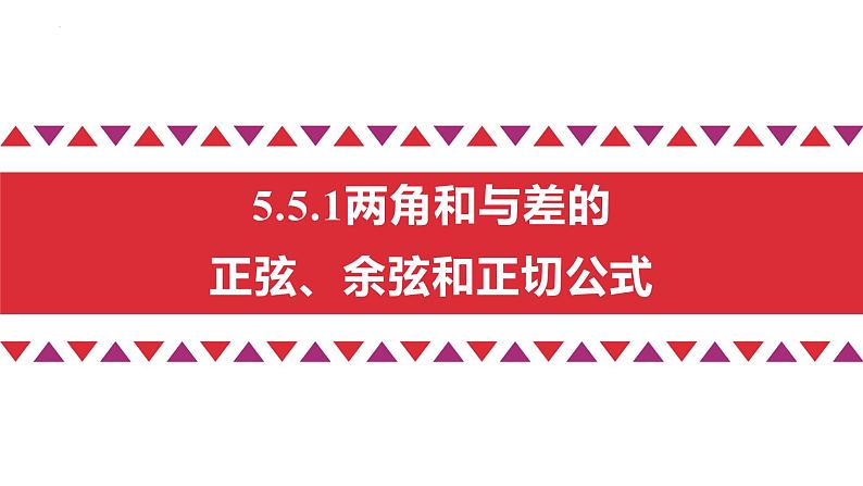 5.5 三角恒等变换第2页