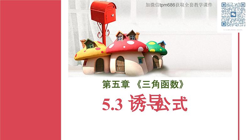 5.3 诱导公式第1页