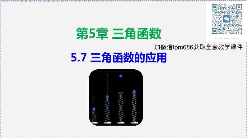 5.7 三角函数的应用第1页