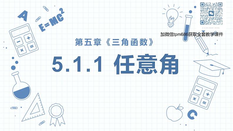 5.1 任意角和弧度制第1页
