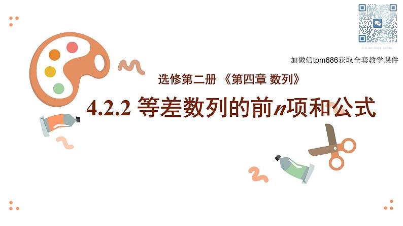 4.2.2 等差数列的前n项和公式（教学课件）-2023-2024学年高二数学同步精品课堂（人教A版2019选择性必修第二册）第1页