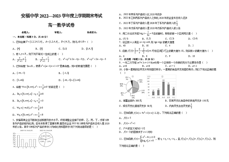 江西省安福中学2022-2023学年高一上学期期末数学试题第1页