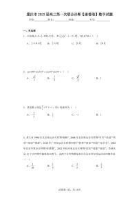 重庆市2023届高三第一次联合诊断【康德卷】数学试题及解析