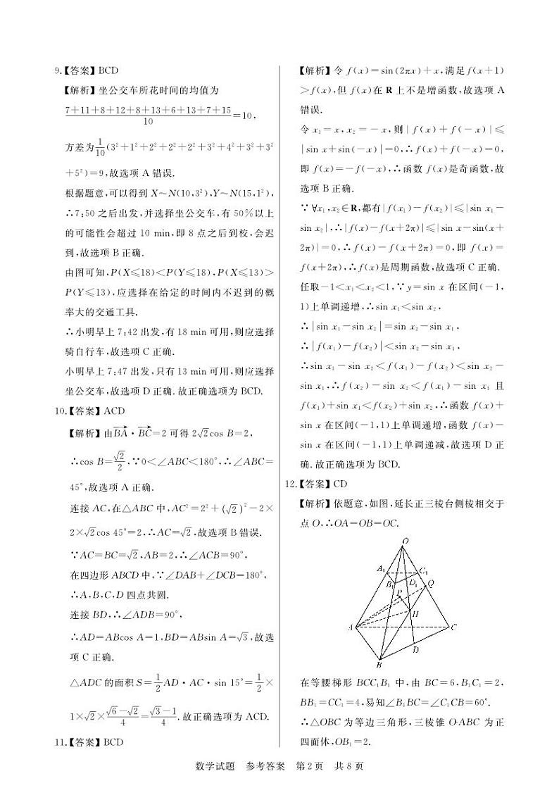 2024届T8高三第一次联考 数学试卷（试卷及解析）02