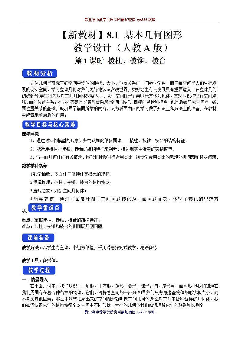 新课程人教A版高中数学优质教案及教学设计--必修2(1)01