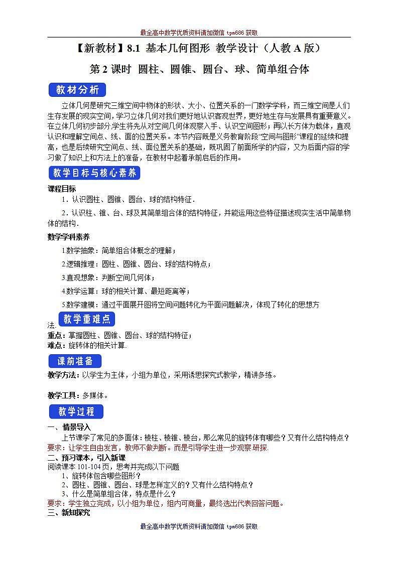 新课程人教A版高中数学优质教案及教学设计--必修2(1)01