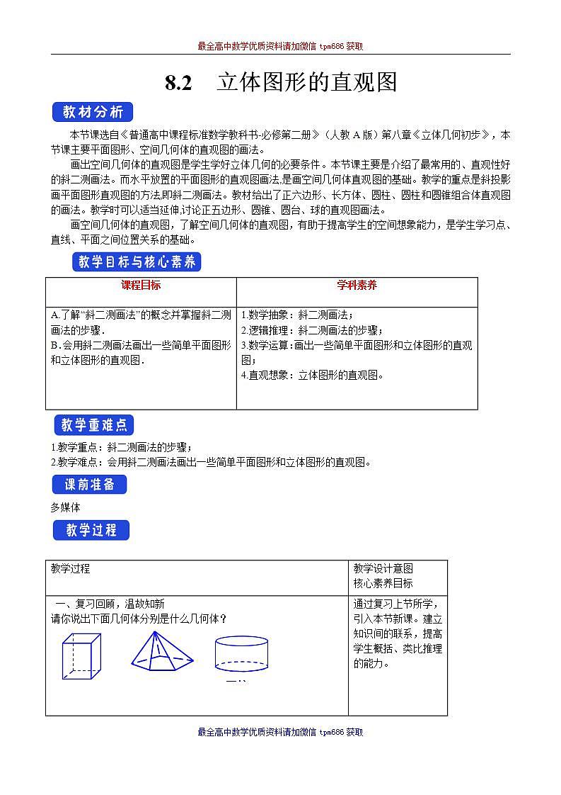 新课程人教A版高中数学优质教案及教学设计--必修2(1)01