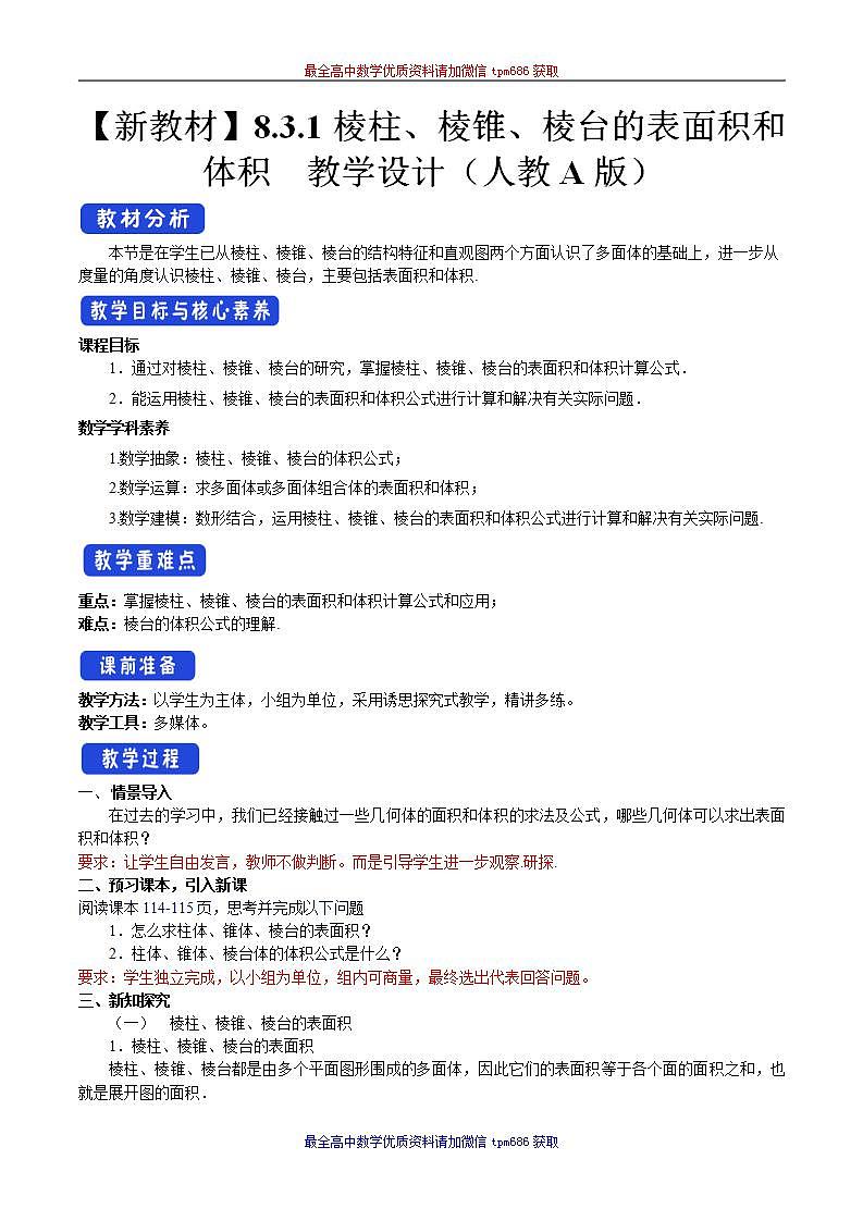 新课程人教A版高中数学优质教案及教学设计--必修2(1)01