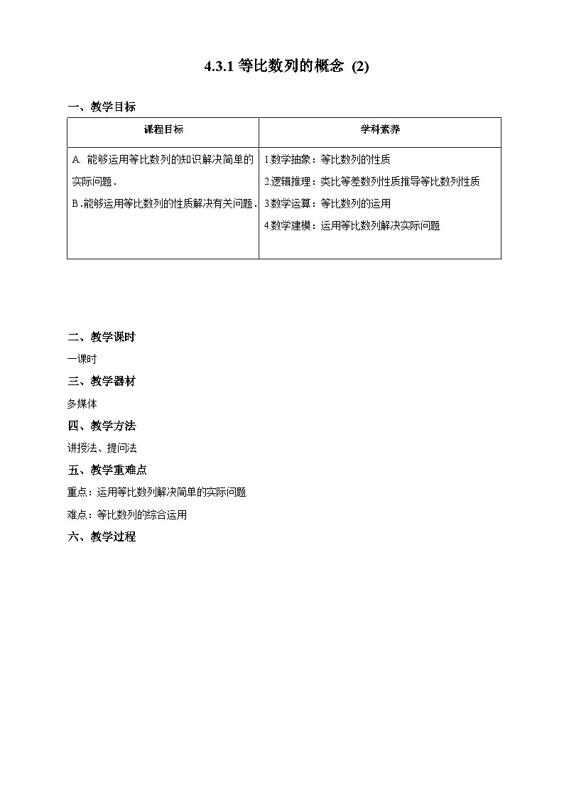 新课程人教A版高中数学优质教案及教学设计--选择性必修201
