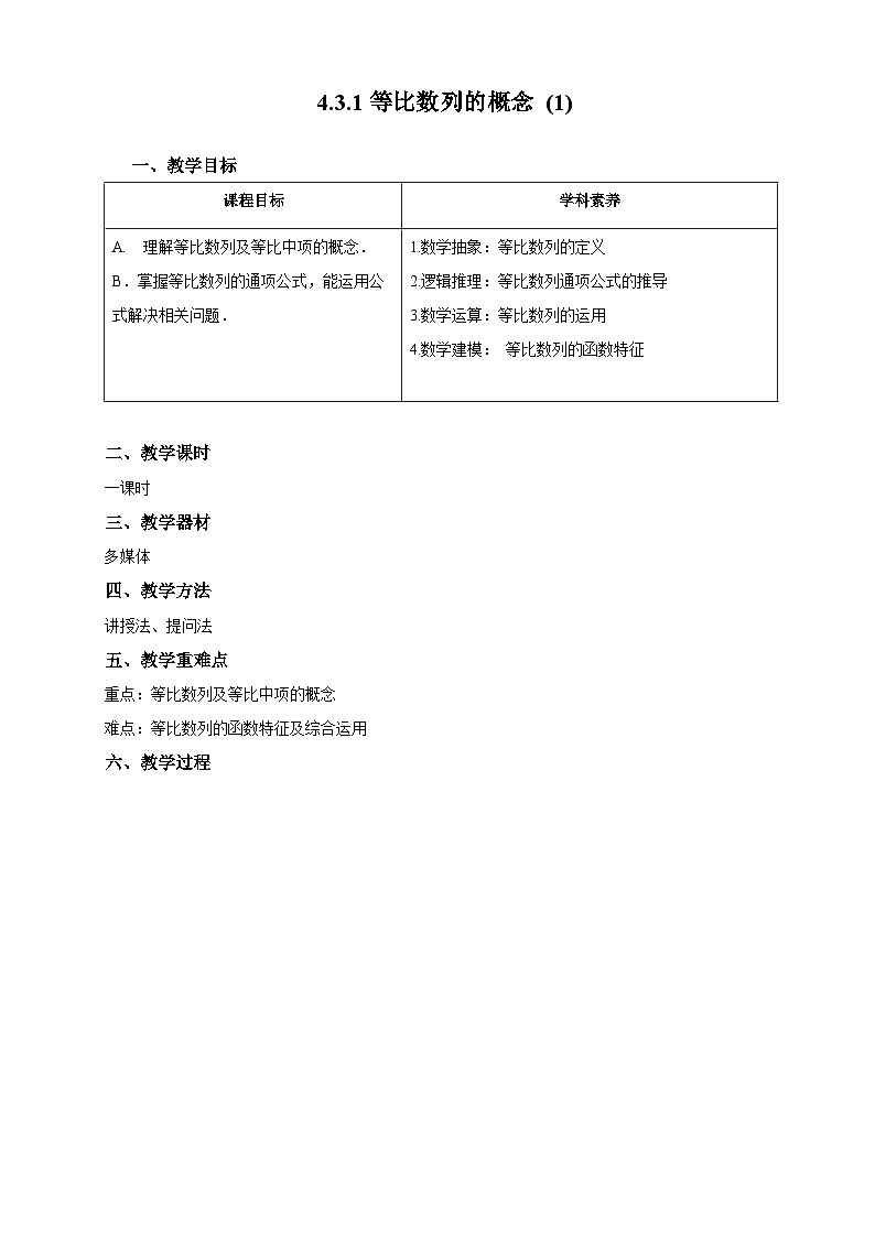 新课程人教A版高中数学优质教案及教学设计--选择性必修201