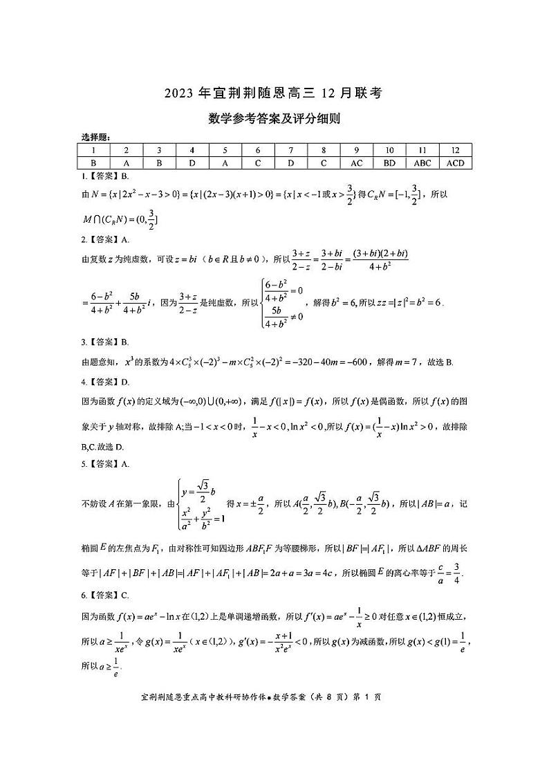 湖北省宜荆荆随恩12月联考数学答案第1页