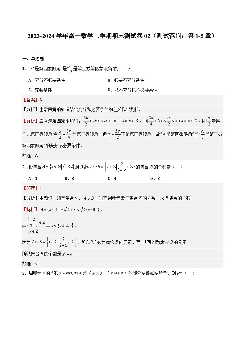 2023-2024学年高一数学上学期期中期末挑战满分冲刺卷（人教A版2019必修第一册，浙江专用）期末测试卷02（测试范围：第1-5章）（Word版附解析）01