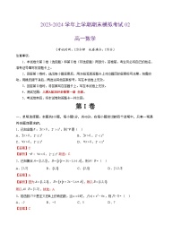 2023-2024学年高一上学期期末模拟卷数学02（新高考地区专用，人教A版2019必修第一册）（Word版附解析）