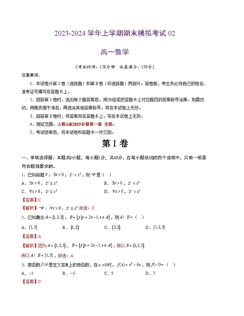 2023-2024学年高一上学期期末模拟卷数学02（新高考地区专用，人教A版2019必修第一册）（Word版附解析）第1页