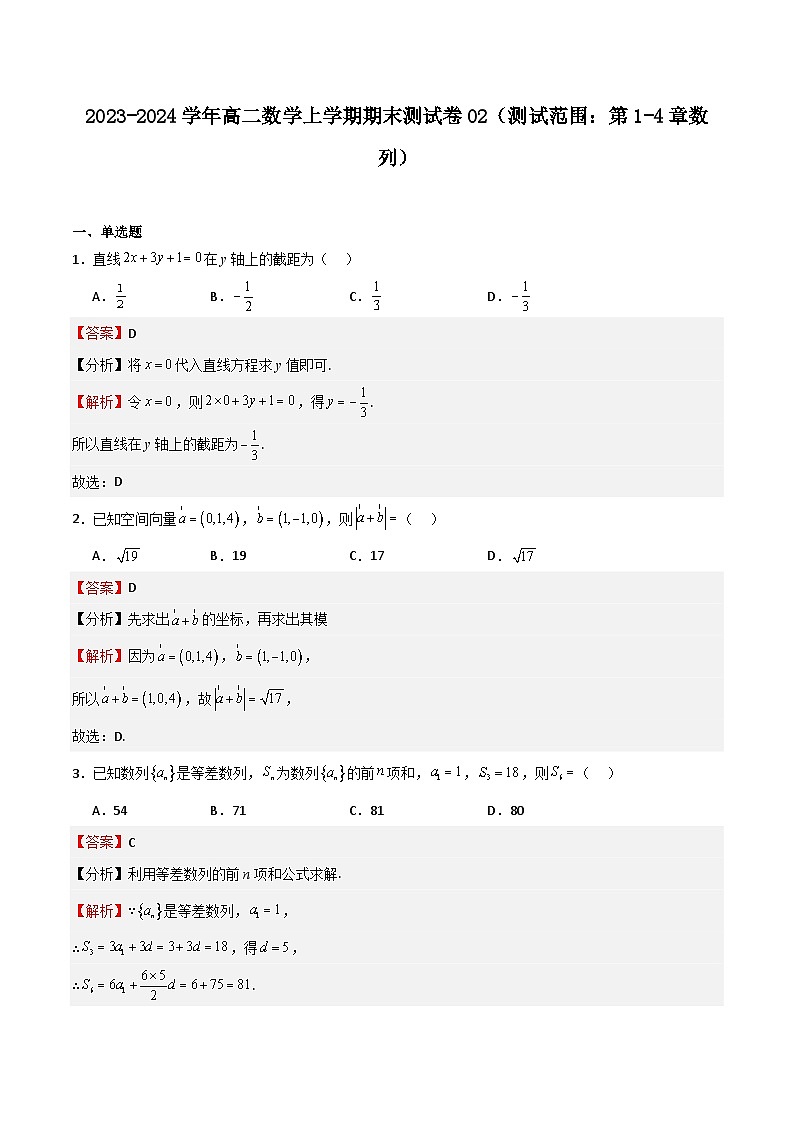 2023-2024学年高二数学上学期期中期末挑战满分冲刺卷（人教A版2019选择性必修第二册，浙江专用）期末测试卷02（测试范围：第1-4章数列）（Word版附解析）01