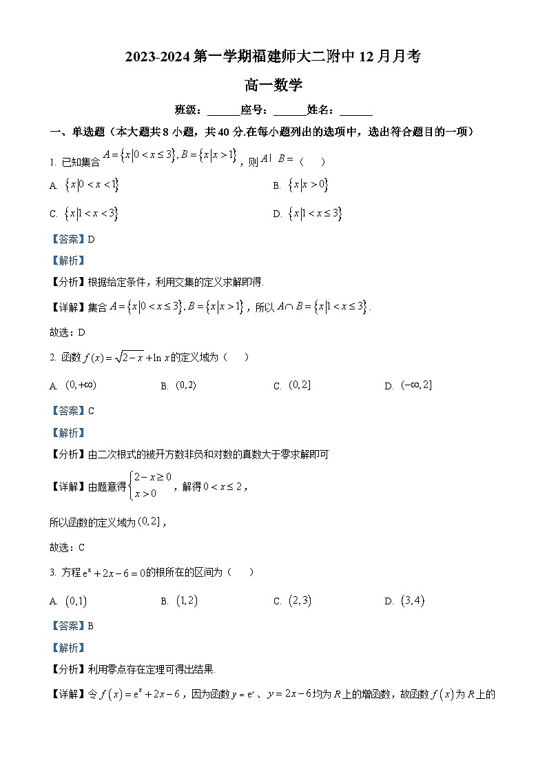福建省福州市福建师大二附中2023-2024学年高一上学期12月月考数学试题（Word版附解析）01