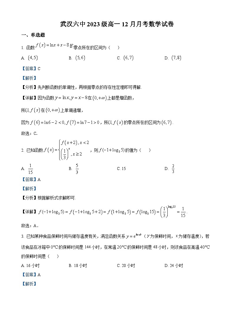 湖北省武汉市第六中学2023-2024学年高一上学期12月月考数学试题（Word版附解析）第1页