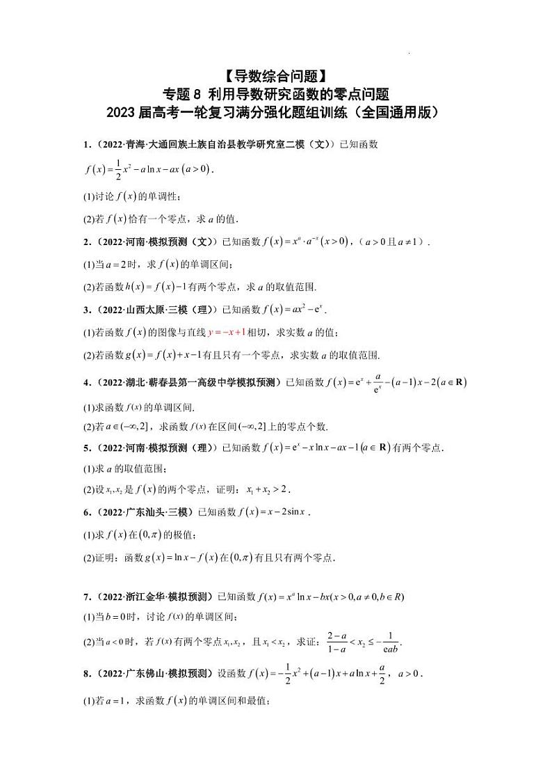 【导数综合问题】 专题8 利用导数研究函数的零点问题 2023届高考一轮复习满分强化题组训练（全国通用版）原卷及解析版01