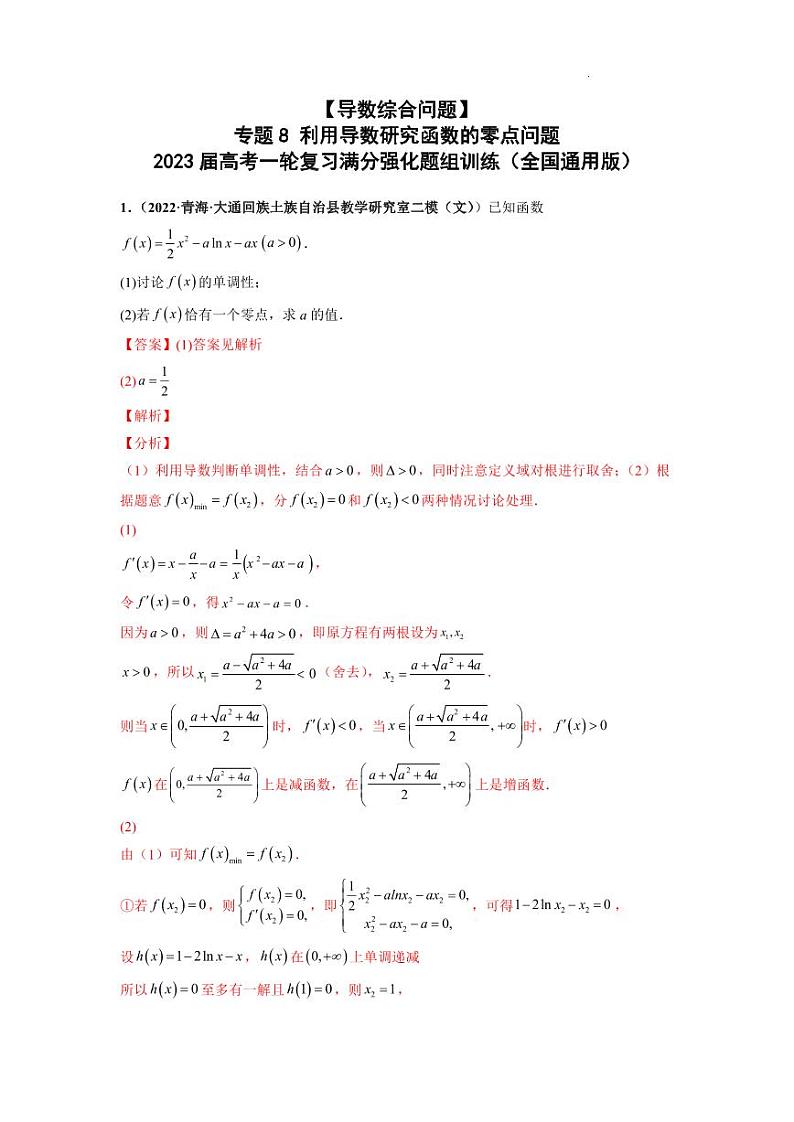 【导数综合问题】 专题8 利用导数研究函数的零点问题 2023届高考一轮复习满分强化题组训练（全国通用版）原卷及解析版01