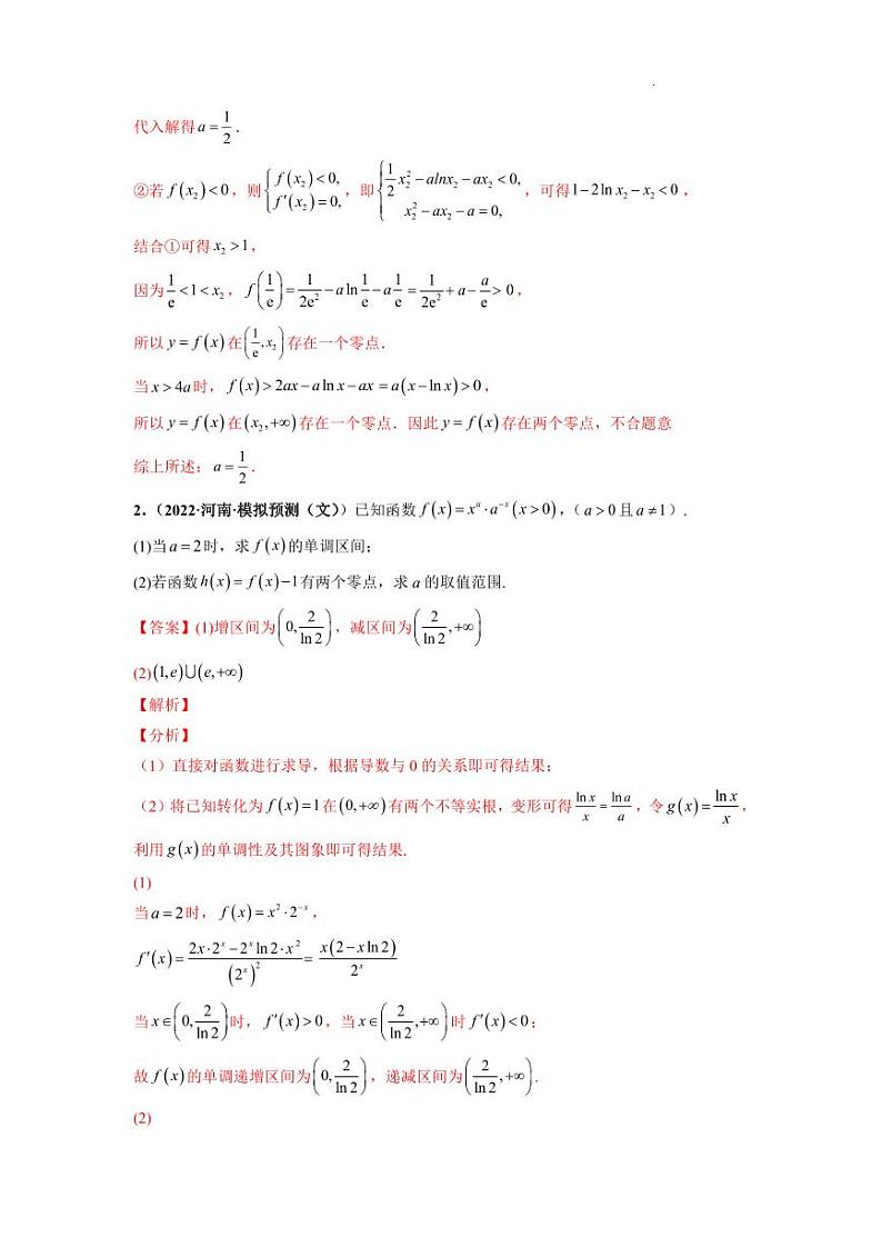 【导数综合问题】 专题8 利用导数研究函数的零点问题 2023届高考一轮复习满分强化题组训练（全国通用版）原卷及解析版02