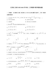 江西省上饶市2023-2024学年高二上册期中数学模拟试题（附答案）