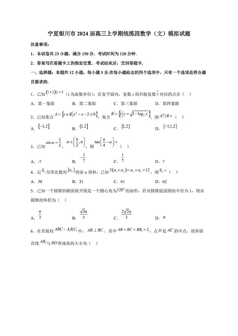 宁夏银川市2024届高三上册统练四数学（文）模拟试题（附答案）01