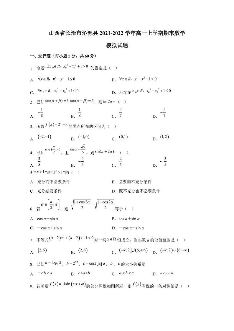 山西省长治市沁源县2021-2022学年高一上册期末数学模拟试题（附答案）第1页