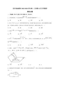 四川省成都市2023-2024学年高一上册12月月考数学模拟试题（附答案）