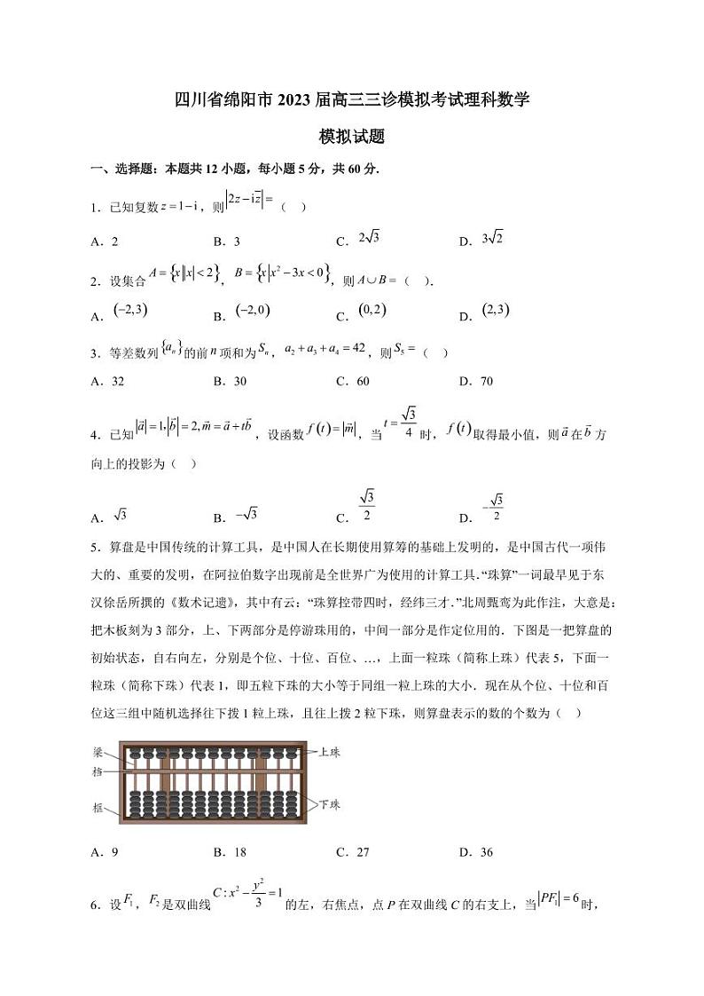 四川省绵阳市2023届高三三诊模拟考试理科数学模拟试题（附答案）01