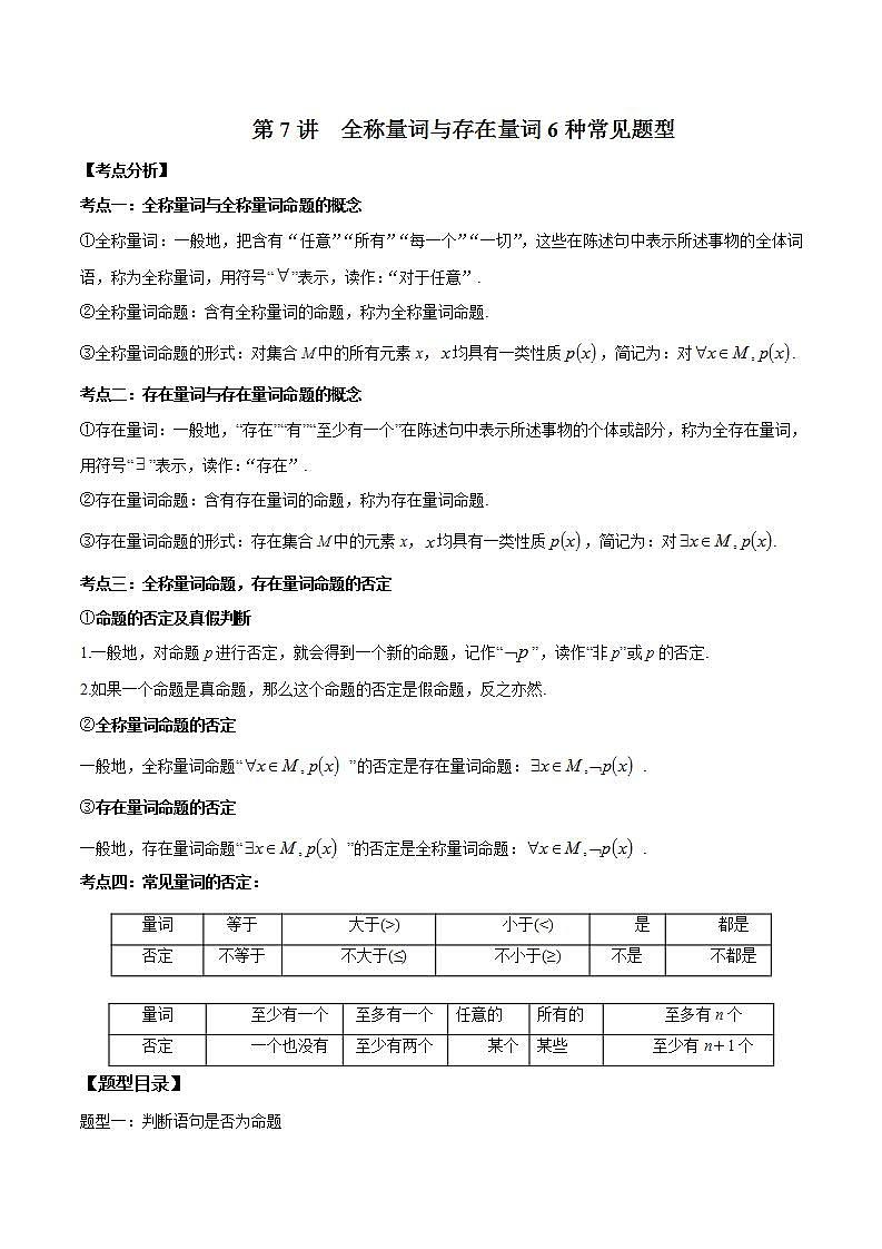 第07讲 全称量词与存在量词6种常见题型 -2023-2024学年高一数学同步教学题型讲义（人教A版必修第一册）01