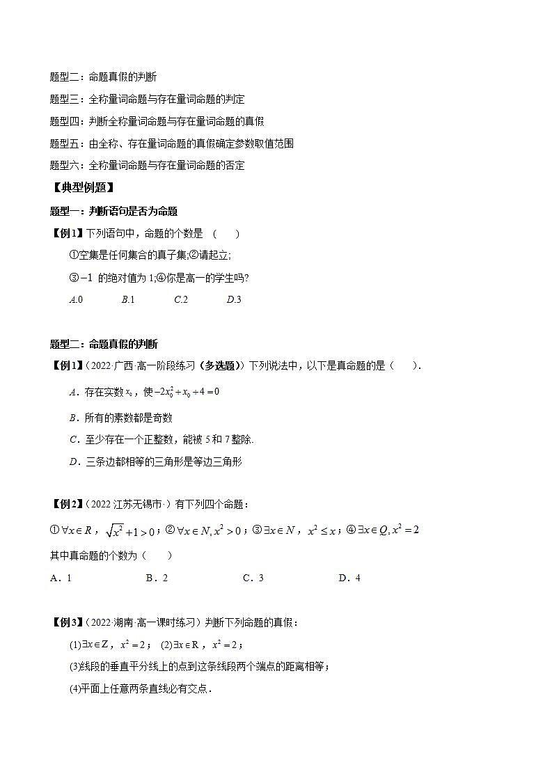 第07讲 全称量词与存在量词6种常见题型 -2023-2024学年高一数学同步教学题型讲义（人教A版必修第一册）02