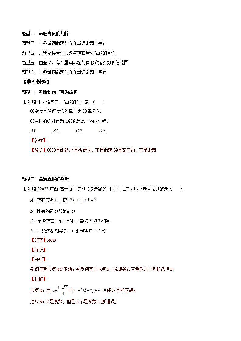 第07讲 全称量词与存在量词6种常见题型 -2023-2024学年高一数学同步教学题型讲义（人教A版必修第一册）02