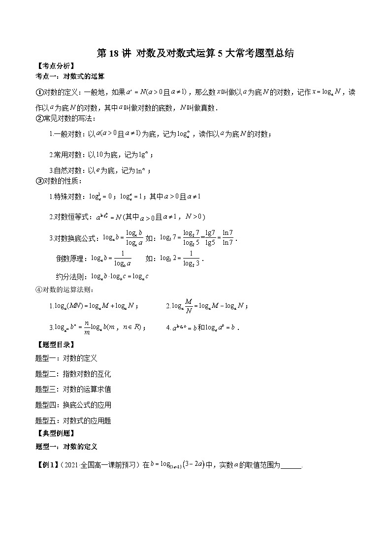 第18讲 对数及对数式运算5大常考题型总结（原卷版）第1页