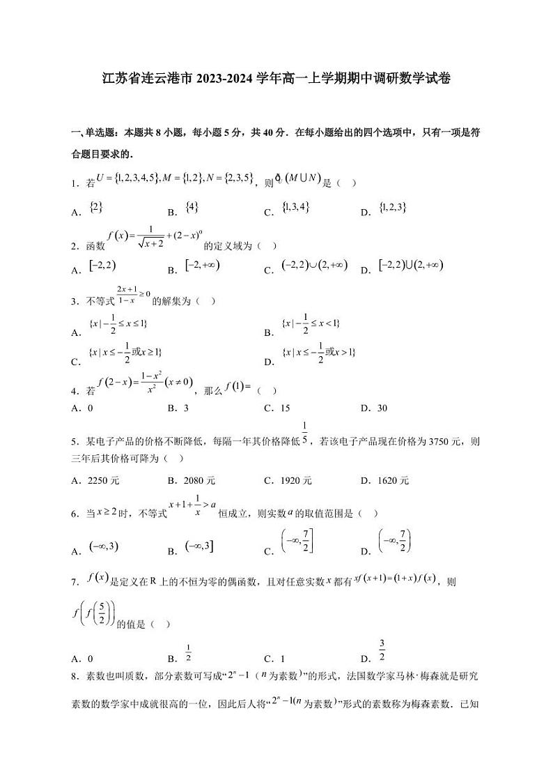 江苏省连云港市2023-2024学年高一上册期中调研数学试卷（附答案）01