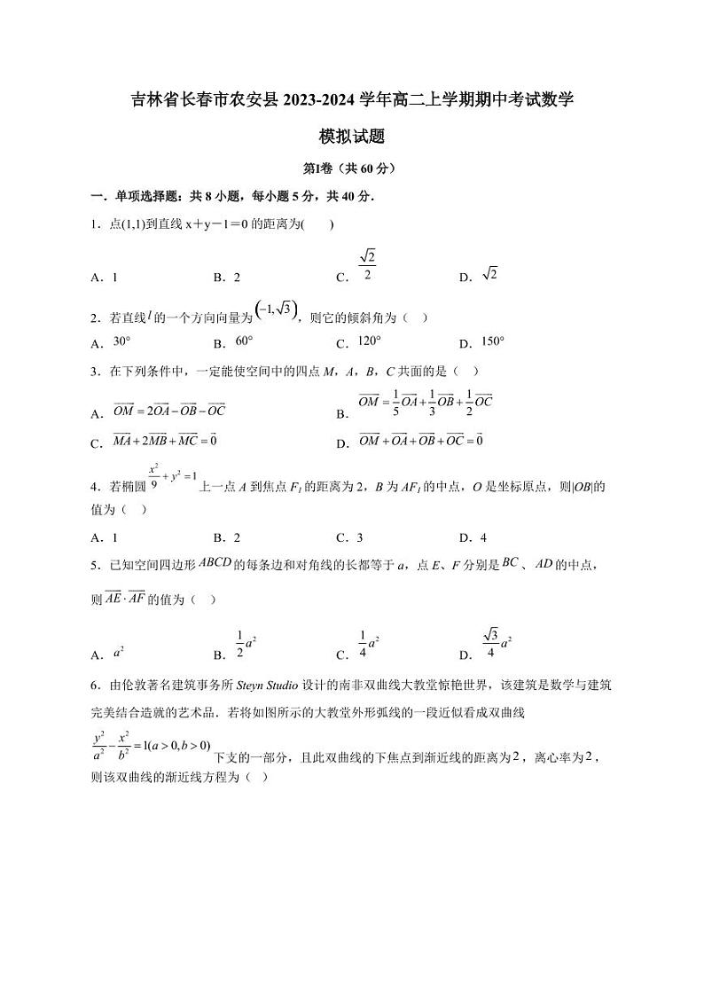 吉林省长春市农安县2023-2024学年高二上册期中考试数学模拟试题（附答案）01