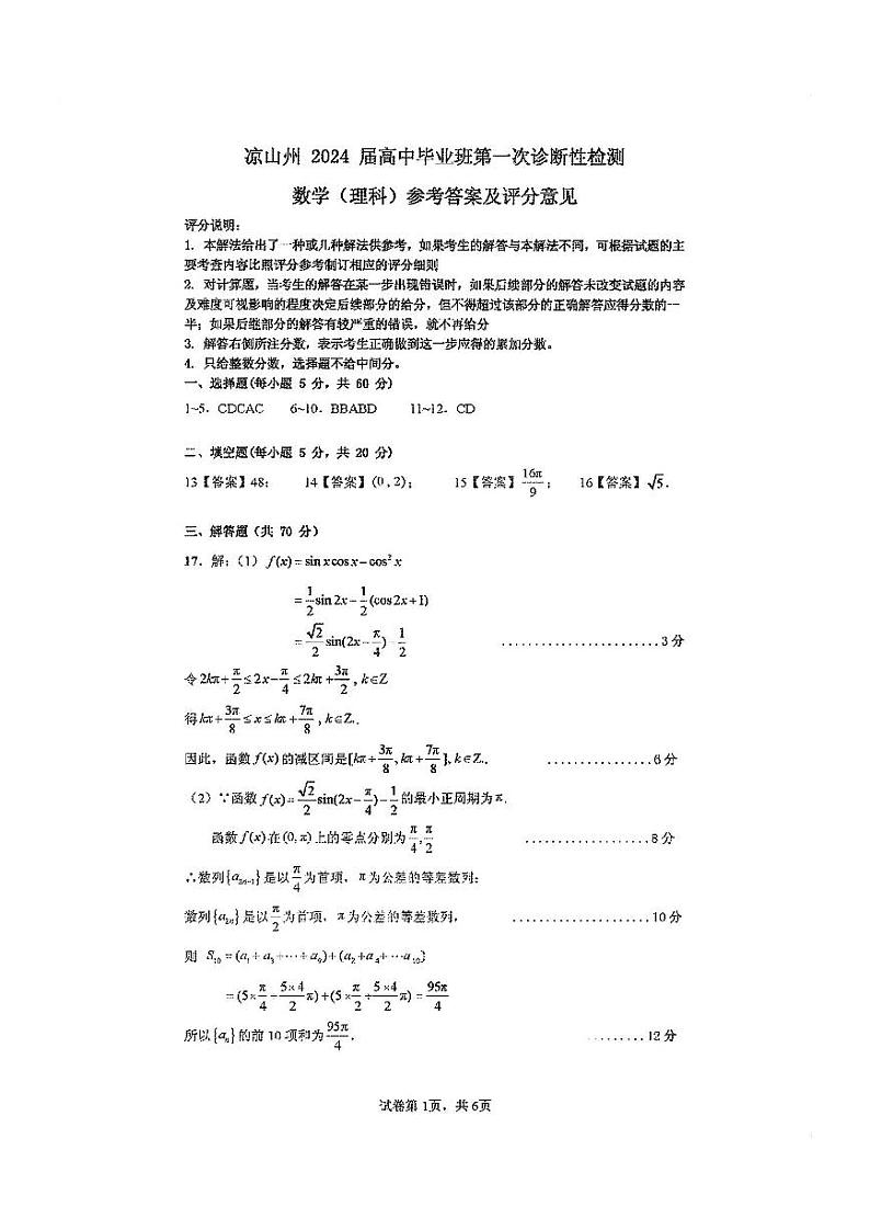 2024凉山州高三上学期第一次诊断性检测试题数学（理）PDF版含答案01