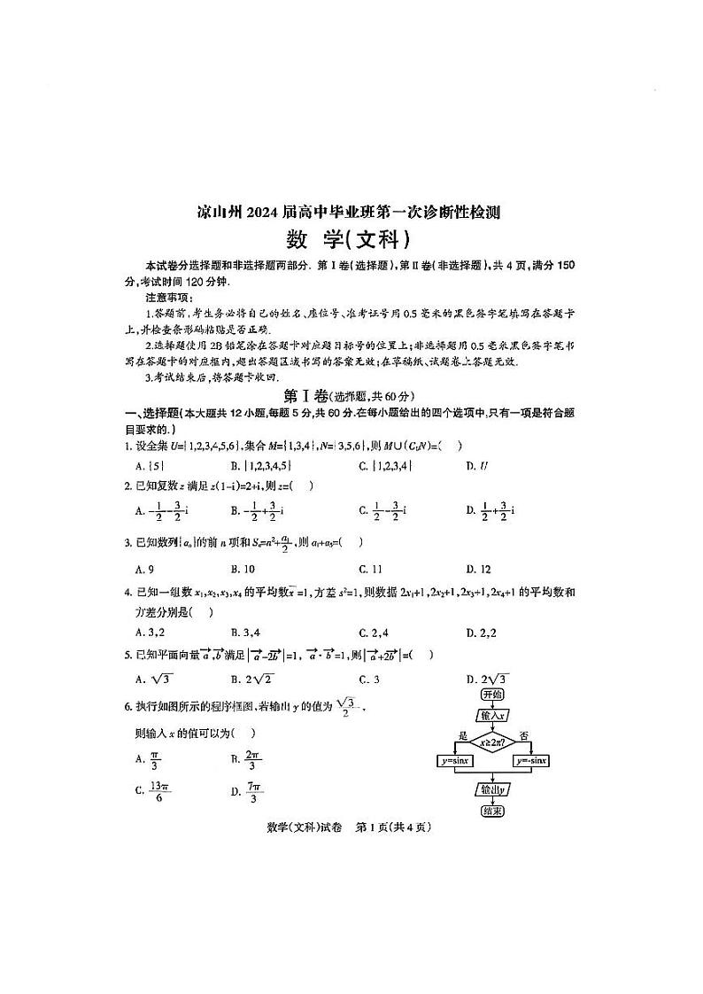 2024凉山州高三上学期第一次诊断性检测试题数学（文）PDF版含答案01