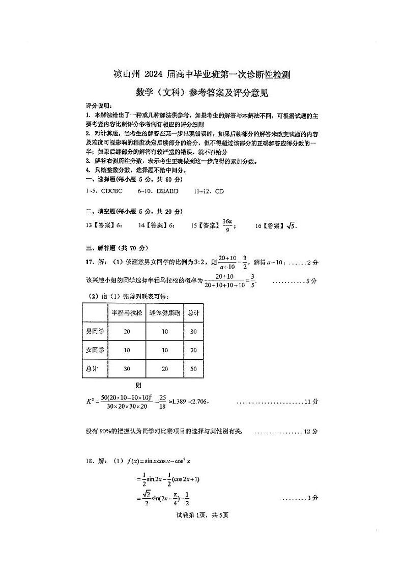 2024凉山州高三上学期第一次诊断性检测试题数学（文）PDF版含答案01
