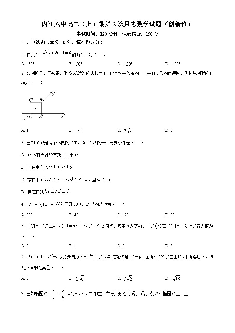2024内江六中高二上学期第二次月考数学试题（创新班）含答案第1页