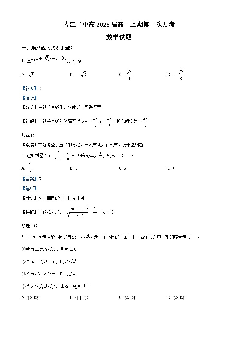 2024内江二中高二上学期12月月考数学试题含解析01