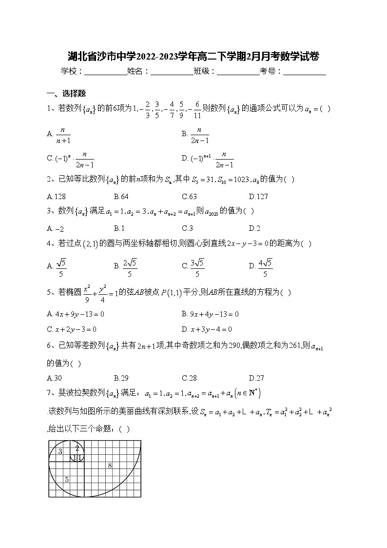湖北省沙市中学2022-2023学年高二下学期2月月考数学试卷(含答案)第1页