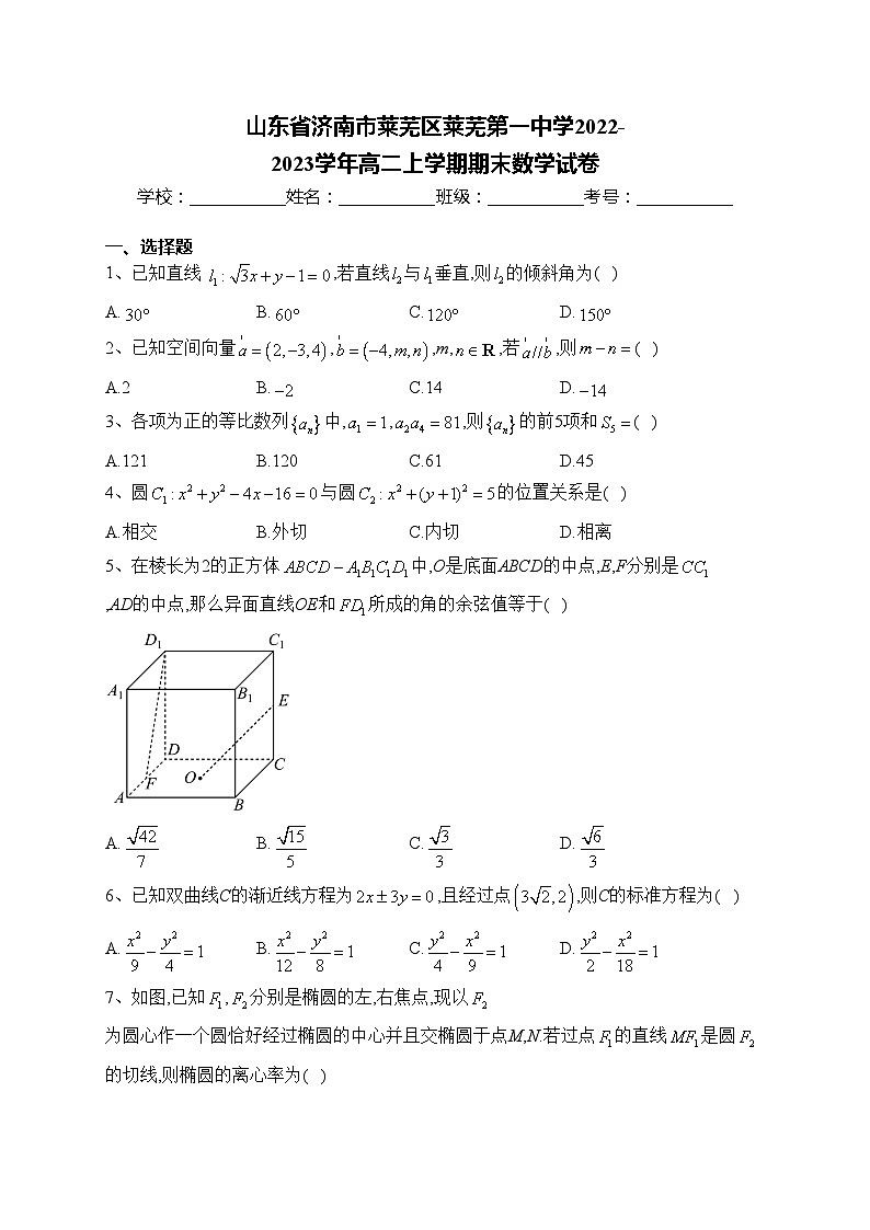 山东省济南市莱芜区莱芜第一中学2022-2023学年高二上学期期末数学试卷(含答案)第1页